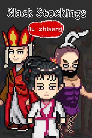 黑丝袜：鲁智深
