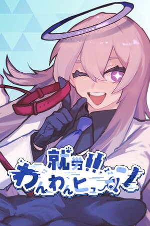 就労!!わんわんヒューマン