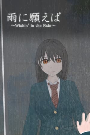 雨に願えば~Wishin' in the Rain~