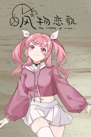 风物恋歌（The Memory of Mallet)