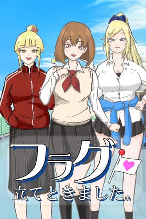 フラグ立てときました。