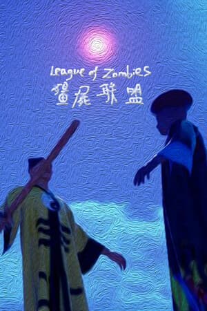 僵尸联盟League of Zombies
