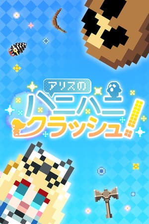 アリスのハニハニクラッシュ!