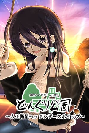 連続テレビゲーム小説「どんぐり公園~人工衛星ヘッドシザースホイップ~」