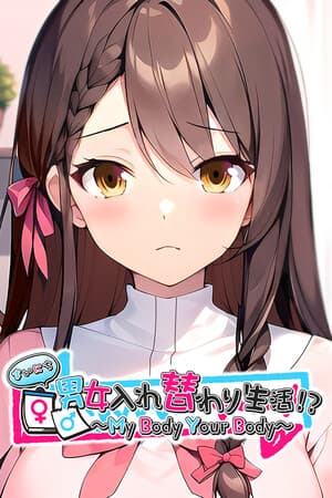まいにち男女入れ替わり生活！？ ～My Body Your Body～