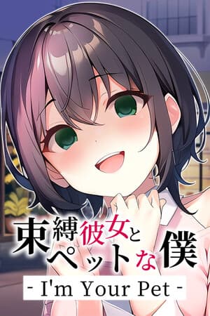 束縛彼女とペットな僕 - I'm Your Pet -