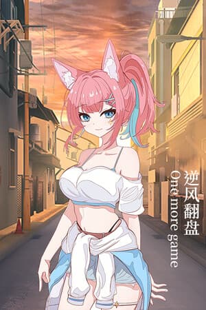 逆风翻盘 One more game