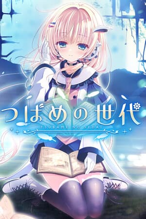 つばめの世代