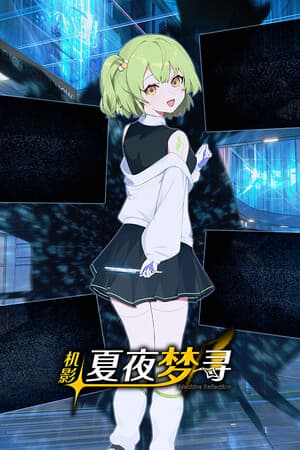 机影:夏夜梦寻