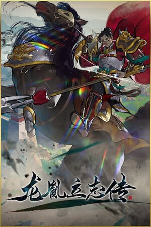 龙胤立志传