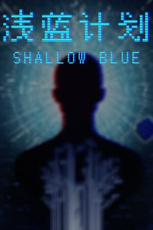 Shallow Blue(浅蓝计划)