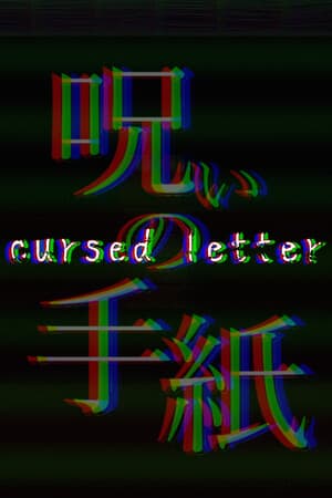呪いの手紙 cursed letter