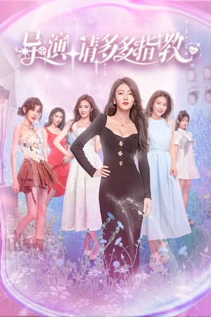 导演,请多多指教
