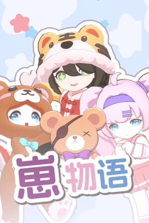 Cubs Story - 崽物语 - コドモトイッショ