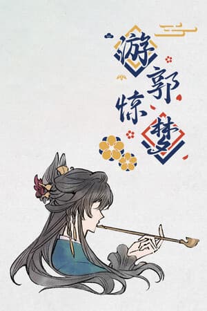 游郭惊梦