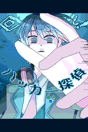 回ル！ハッカー探偵
