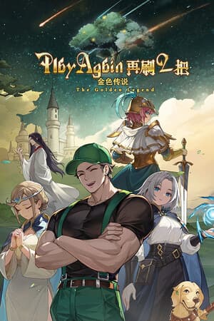 再刷一把2:金色传说
