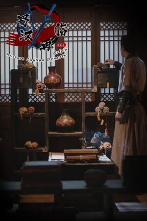 蜀汉再临：源起 Restart ShuHan Dynasty:Origin
