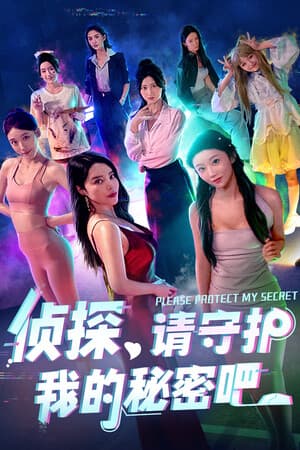 侦探,请守护我的秘密吧!