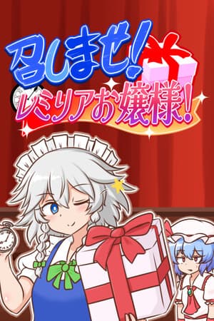 召しませ!レミリアお嬢様!