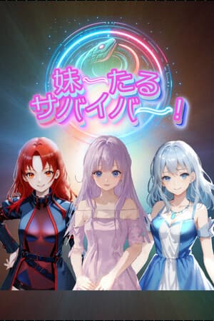 妹ーたるサバイバー!