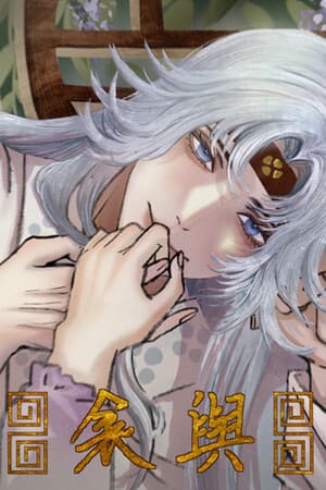 与衾 With Quilt