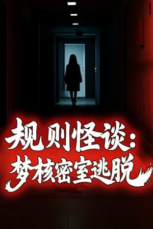 规则怪谈:梦核密室逃脱