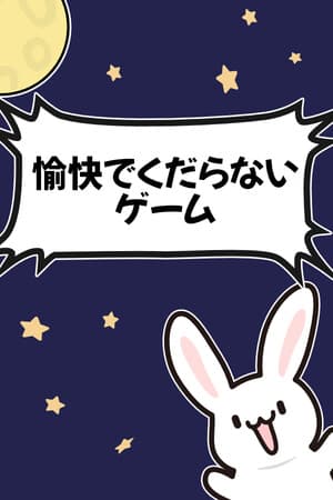 ふぇにきのミニゲームゆにばぁ~す