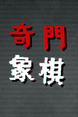 奇门象棋-QiMen Chess