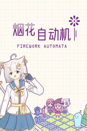 烟花自动机 - Firework Automata