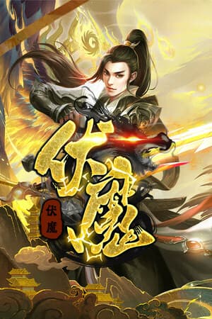 大圣伏魔:黑神话之无间劫