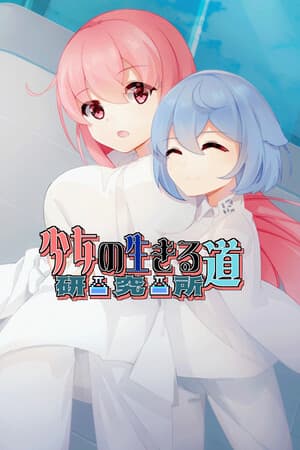 少女的求生之路:研究所