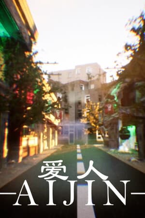 爱人:Aijin