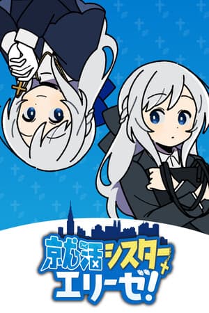 就活シスターエリーゼ!