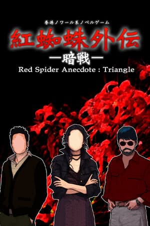 紅蜘蛛外伝：暗戦