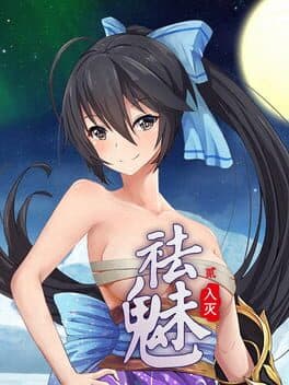 祛魅·入灭（祛魅2）