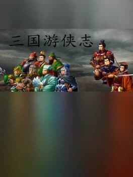 三国游侠志