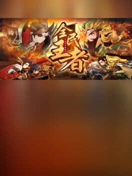 全民王者