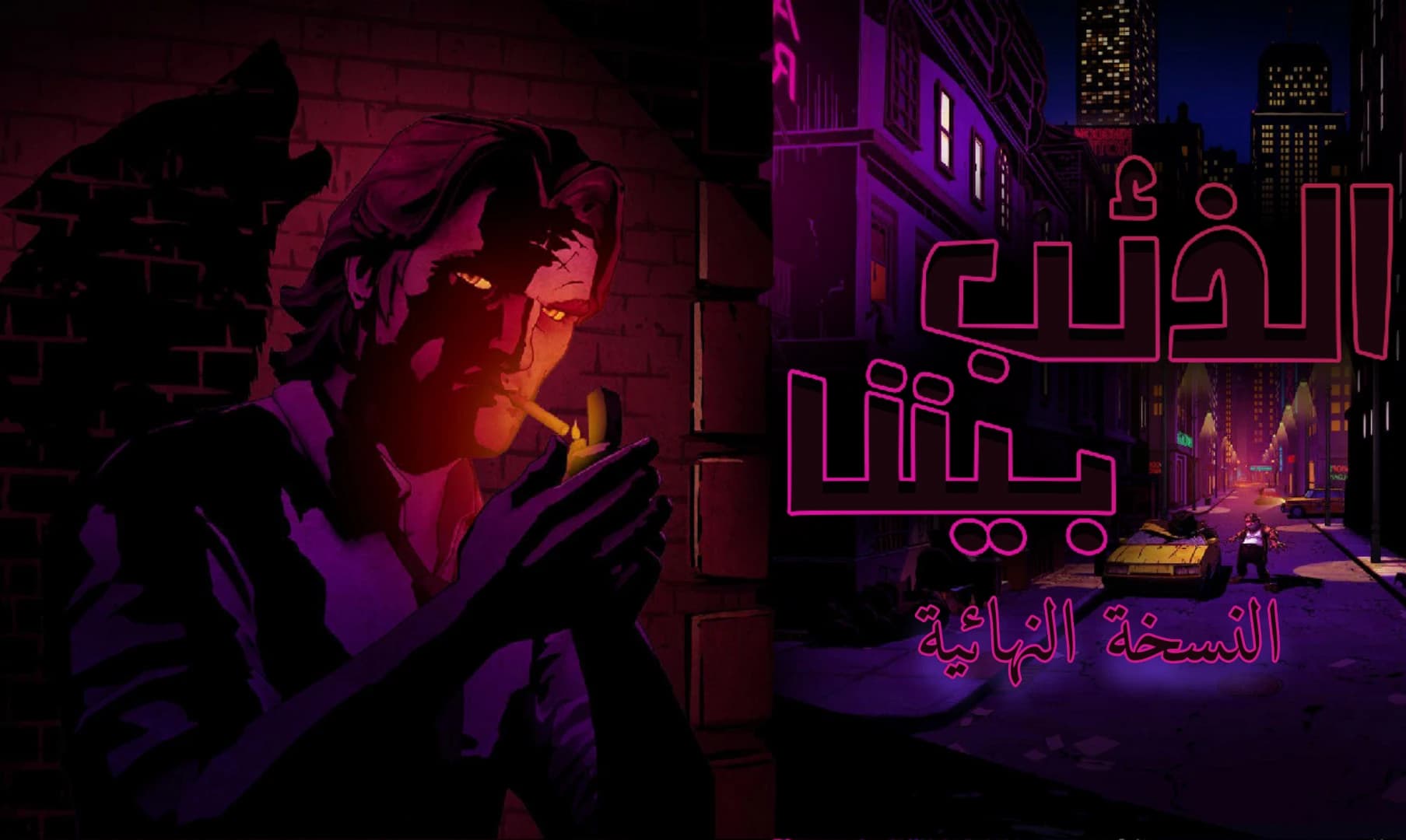 The Wolf Among Us  S1 Arabic localization