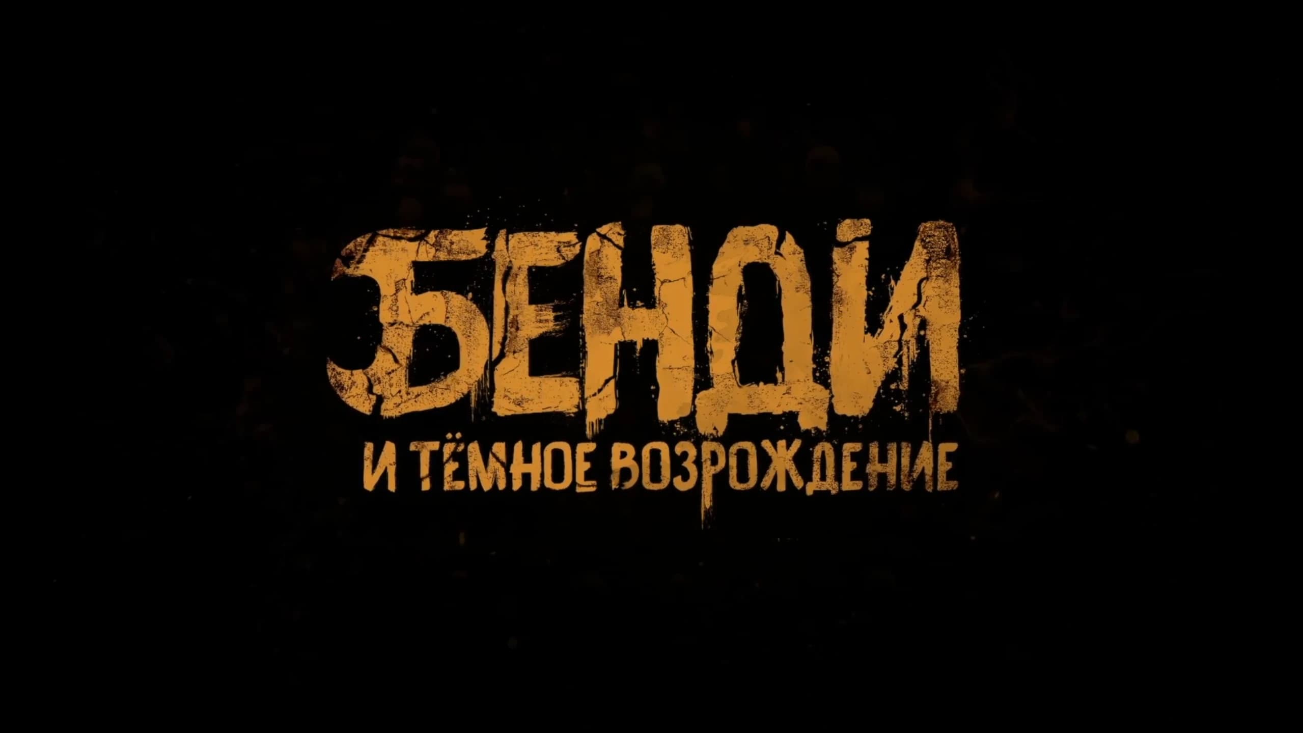 Unofficial full Russian localisation for Bendy and the Dark Revival (Steam)