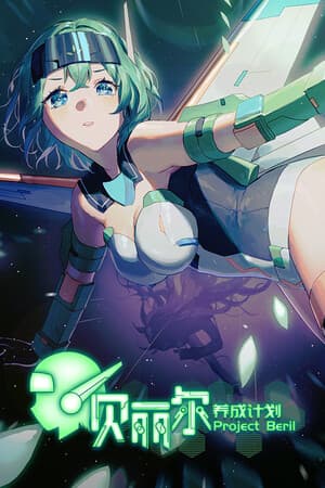 Project Beril / 贝丽尔养成计划