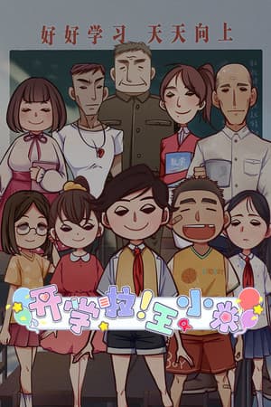 开学啦!王小米(Semester begins! Xiaomi)