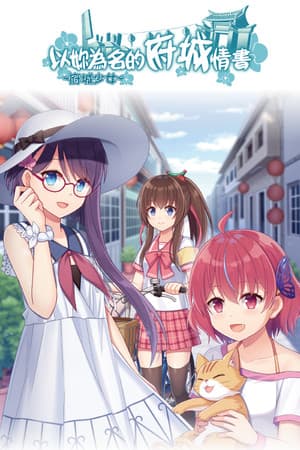 ~府城少女~ 以妳為名的府城情書