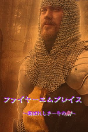 ファイヤーエムブレイス~選ばれしチー牛の剣~