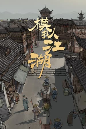 Jianghu Simulator