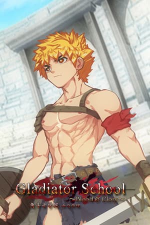 角斗士学院(Gladiator School)