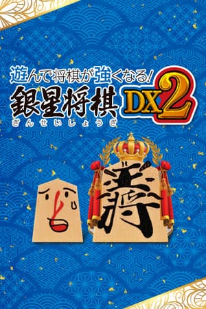遊んで将棋が強くなる! 銀星将棋DX2