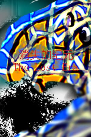 消失的纪元 The Lost Era