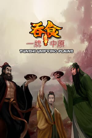 吞食一统中原Tunshi unifying plains