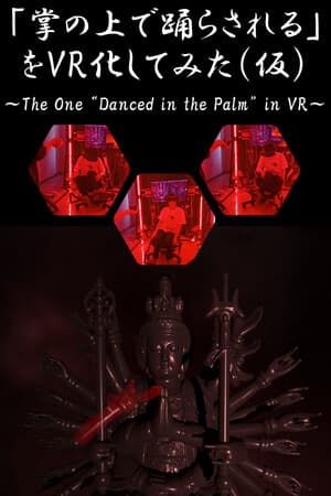 「掌の上で踊らされる」をVR化してみた(仮)
